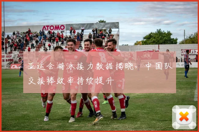 亚运会游泳接力数据揭晓，中国队交接棒效率持续提升