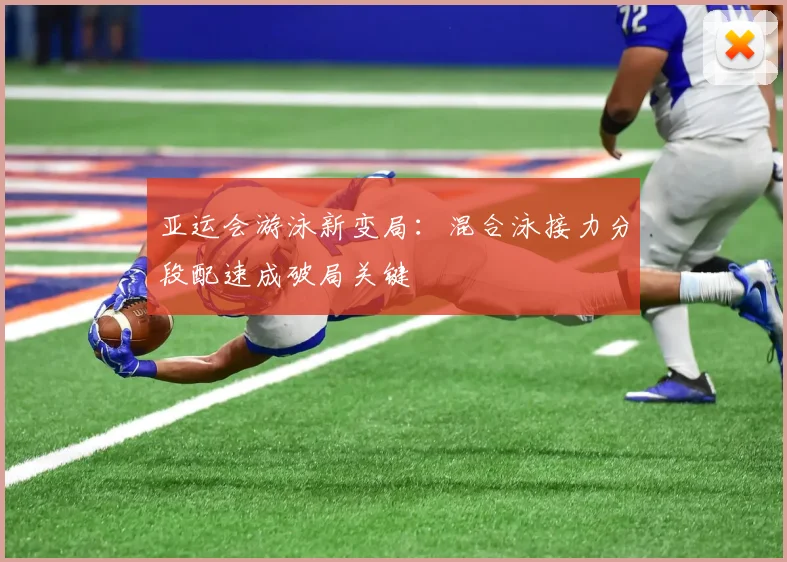 亚运会游泳新变局：混合泳接力分段配速成破局关键