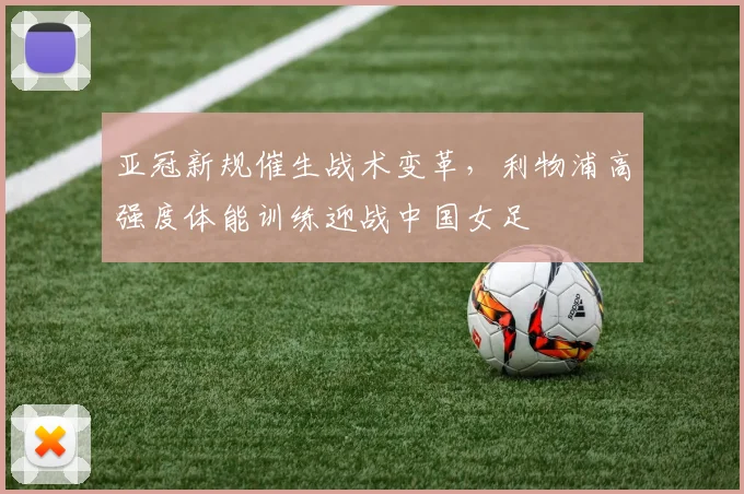 亚冠新规催生战术变革，利物浦高强度体能训练迎战中国女足