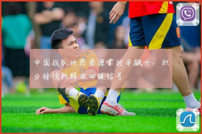 中国战队地图资源掌控率飙升，积分榜悄然释放回暖信号