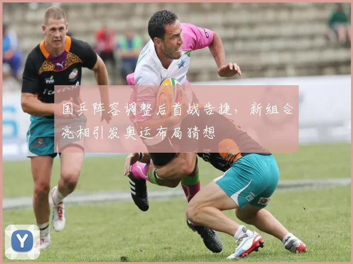 国乒阵容调整后首战告捷，新组合亮相引发奥运布局猜想